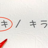 好きな人との相性を探すなら「魂の遺伝」で解く姓名判断