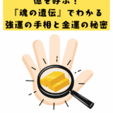億を呼ぶ！「魂の遺伝」でわかる強運の手相と金運の秘密