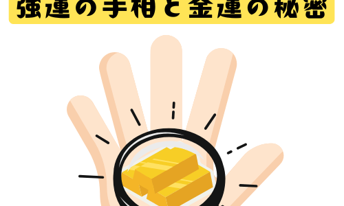 億を呼ぶ！「魂の遺伝」でわかる強運の手相と金運の秘密