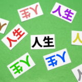 恋愛・仕事・健康運が好転！～人生が変わる秘密～